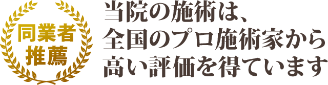 当院の施術が高く評価され、医師からも推薦をいただいております。